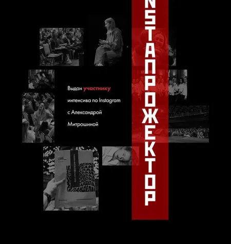 INSTAПрожектор - Александра Митрошина