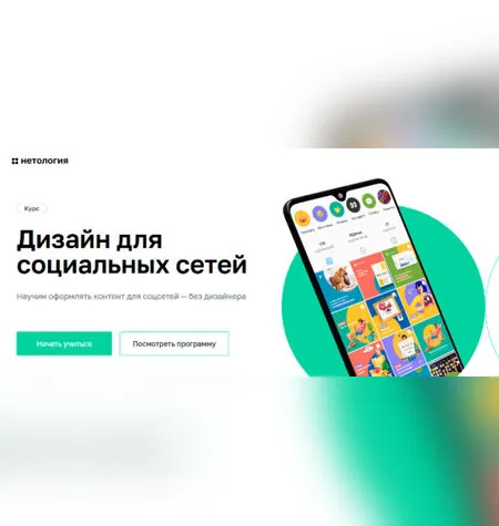 Дизайн для социальных сетей - Нетология