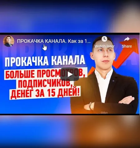 Прокачка канала - Эльдар Гузаиров