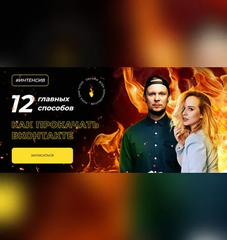 12 главных способов, как прокачать ВКонтакте - Ильяна Левина