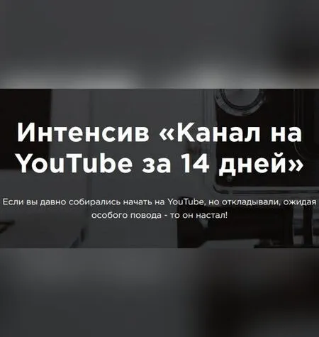 Канал на YouTube за 14 дней - Марина Могилко