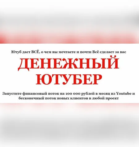 Денежный Ютубер - Алексей Лукьянов