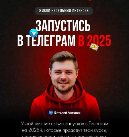 Запустись в Телеграм в 2025 - Виталий Антонов