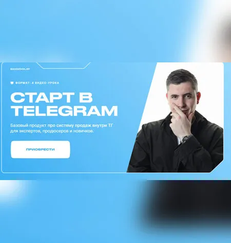 Старт в Telegram - Кирилл Сибиряк