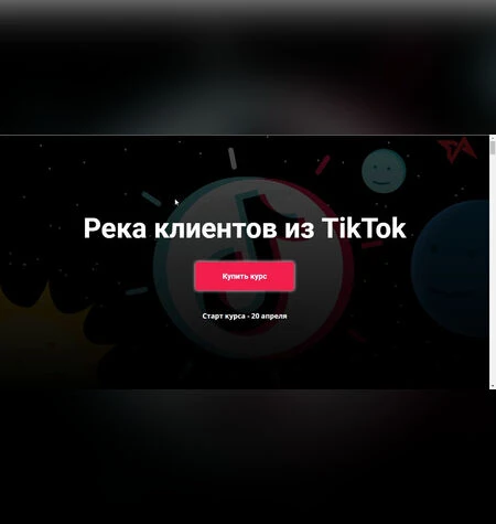 Река клиентов из TikTok - Юрий Спивак