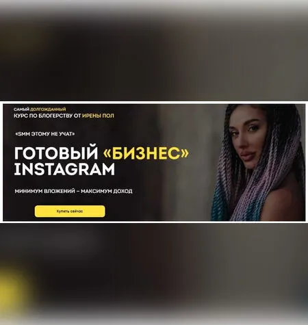 Готовый «бизнес» Instagram - Ирена Пол