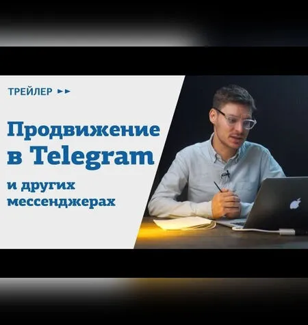 Продвижение в Telegram и других мессенджерах - Павел Гуров
