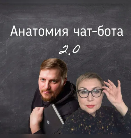 Анатомия чат-бота 2.0 - Антон Гончаров