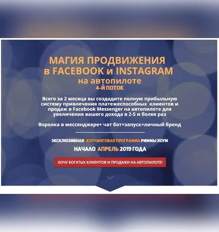 Магия продвижения в Facebook и Instagram на автопилоте - Римма Хоум