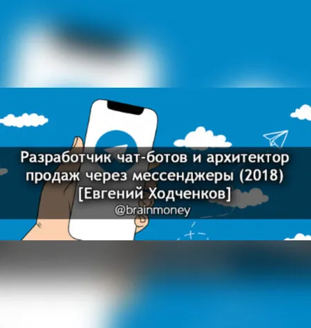 Разработчик чат-ботов - Евгений Ходченков
