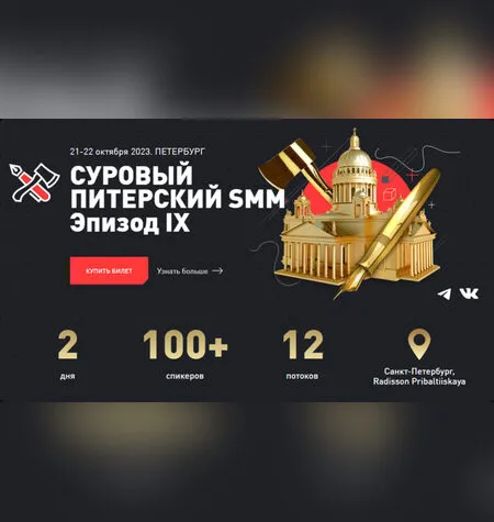 Суровый Питерский SMM. Эпизод 4 - smmconfa.ru