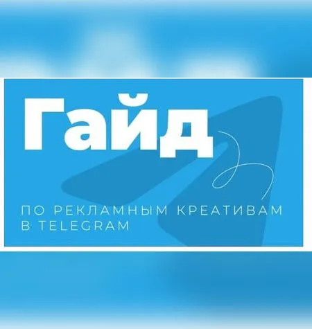 Гайд по рекламный креативам в Telegram - Руслан Бадретдинов