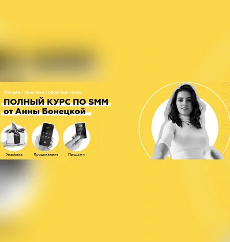 Полный курс по SMM - Анна Бонецкая