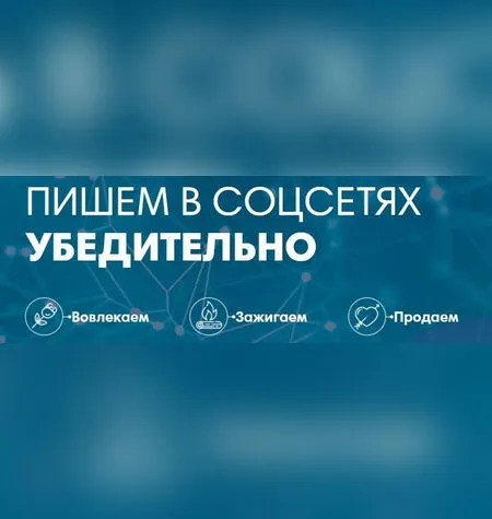 Пишем в соцсетях убедительно - Дмитрий Кот