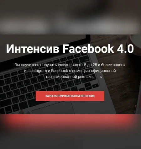 Интенсив по Facebook - Евгений Карташов