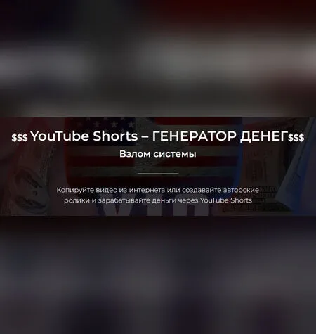 YouTube Shorts – генератор денег - Александр Пуминов
