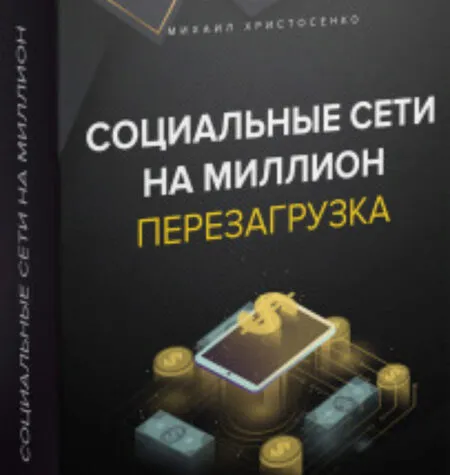 Быстрые деньги из ВКонтакте - SMM-Академия Михаила Христосенко