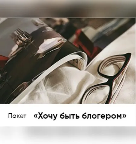 Хочу быть блогером - Александра Митрошина