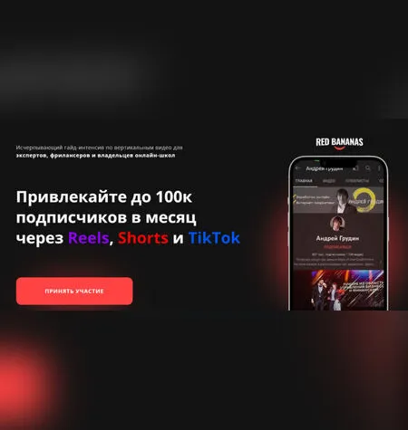 Привлекайте до 100к подписчиков в месяц через Reels, Shorts и TikTok - Андрей Грудин