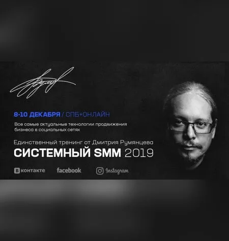 Системный SMM 2022 - Дмитрий Румянцев