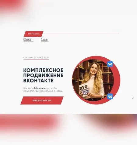 Комплексное продвижение ВКонтакте - Анастасия Югова