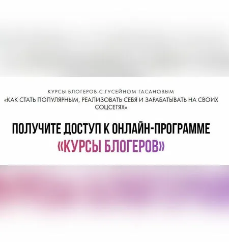 Курсы блогеров - Гусейн Гасанов