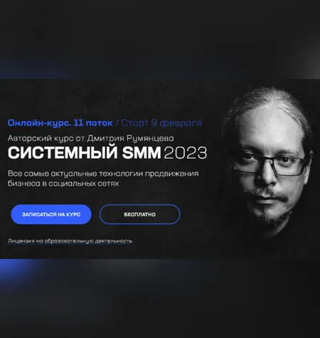 Системный SMM 2023 - Дмитрий Румянцев