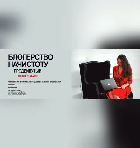 Блогерство начистоту. Как стать блогером - Анастасия Лебедева