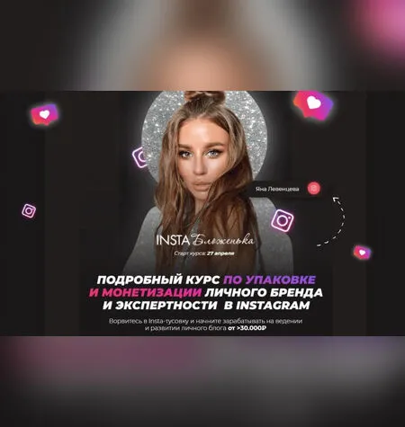 InstaБложенька - Яна Левенцева