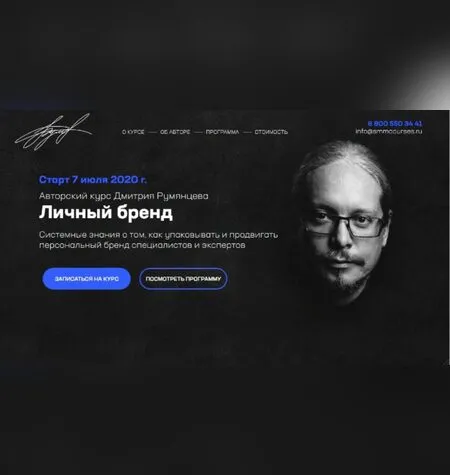 Личный бренд - Дмитрий Румянцев