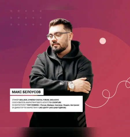 Онлайн-курс по Маркетингу - Макс Белоусов
