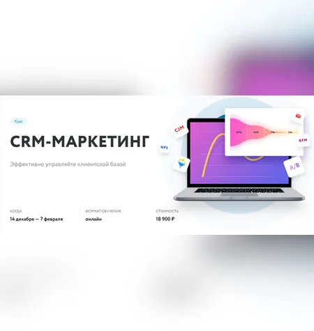 CRM-маркетинг: управление клиентской базой - Нетология