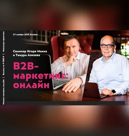 В2В маркетинг: онлайн - Тимур Азизов