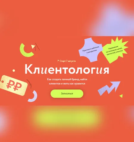Клиентология - МИФ