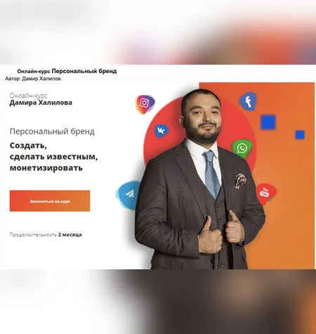 Персональный бренд - Дамир Халилов