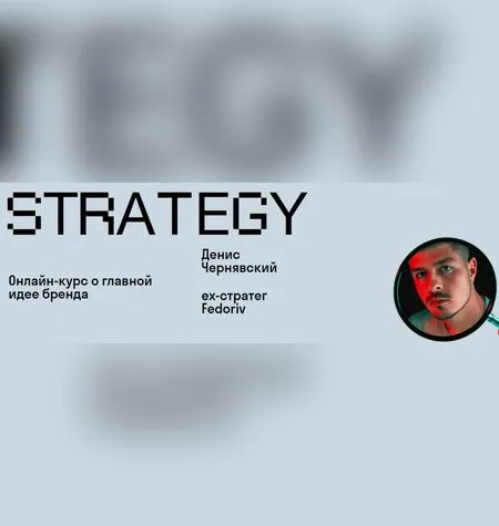 Strategy - Денис Чернявский