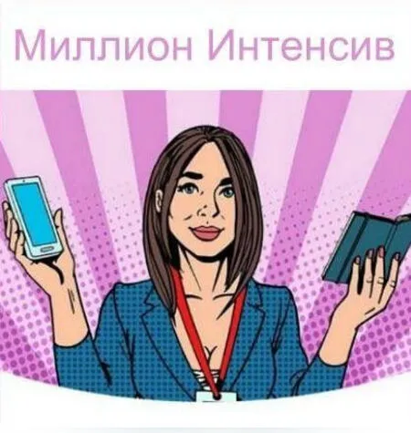 Миллион Интенсив 3.0 - Лилия Нилова