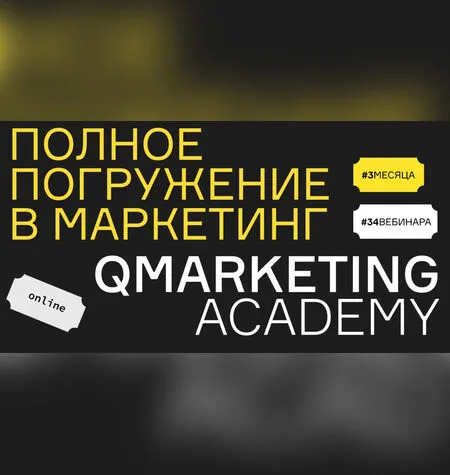 Полное погружение в маркетинг - Qmarketing Academy