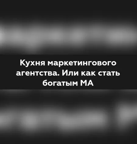 Кухня маркетингового агентства - Никита Жестков