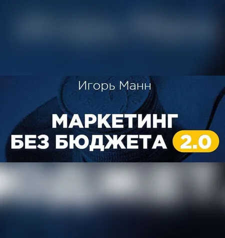 Маркетинг без бюджета 2.0 - Игорь Манн