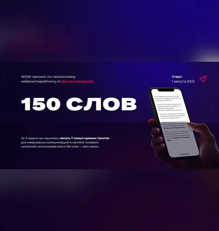 Нейрокопирайтинг. 150 слов - Денис Каплунов
