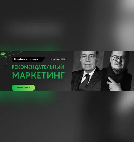 Рекомендательный маркетинг - Игорь Манн