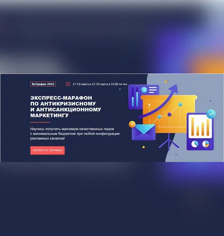 Марафон по антикризисному и антисанкционному маркетингу - Convert Monster
