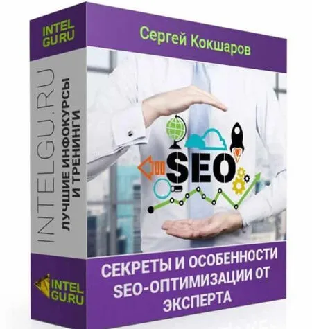 Секреты и особенности SEO-оптимизации от эксперта - Сергей Кокшаров