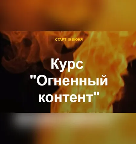 Огненный контент - Алена Мишурко
