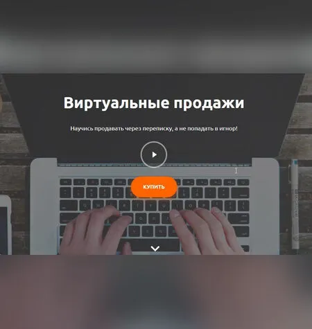 Виртуальные продажи - Артем Дурицын
