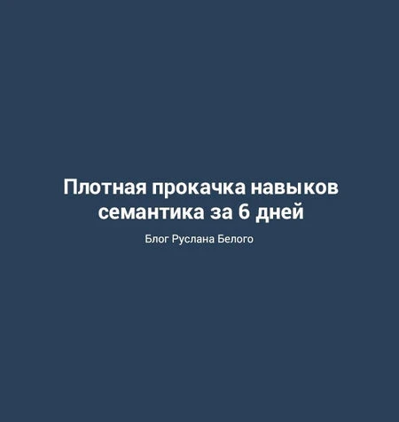 Мастер–класс по семантическому ядру - Руслан Белый