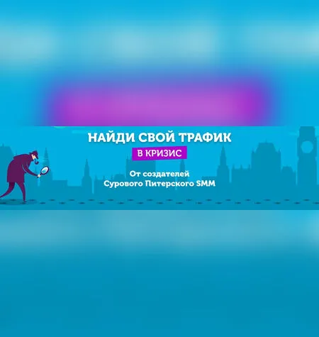 Найди свой трафик в кризис - Дмитрий Румянцев