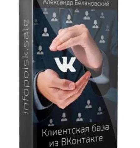 Быстрый сбор клиентской базы из ВКонтакте - Александр Белановский