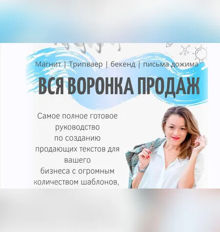 Вся воронка продаж - Таша Лео